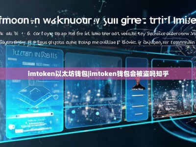 imtoken以太坊钱包|imtoken钱包会被盗吗知乎