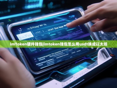 imToken硬件钱包|imtoken钱包怎么用usdt换成以太坊