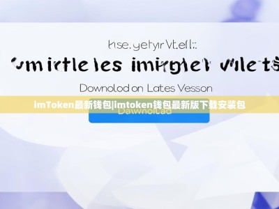 imToken最新钱包|imtoken钱包最新版下载安装包