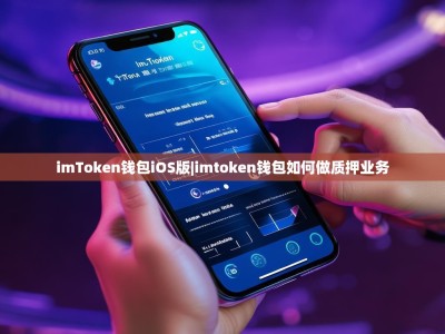 imToken钱包iOS版|imtoken钱包如何做质押业务