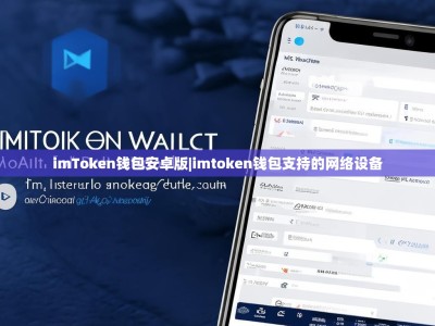 imToken钱包安卓版|imtoken钱包支持的网络设备