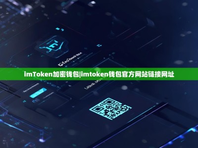 imToken加密钱包|imtoken钱包官方网站链接网址