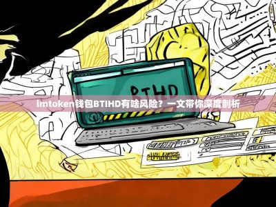 imtoken钱包BTIHD有啥风险？一文带你深度剖析