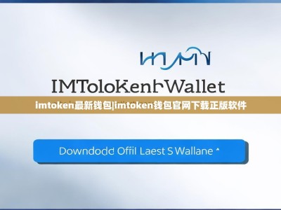 imtoken最新钱包|imtoken钱包官网下载正版软件