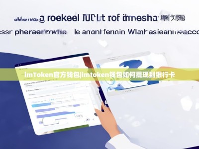 imToken官方钱包|imtoken钱包如何提现到银行卡
