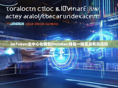imToken去中心化钱包|imtoken钱包一键买卖有风控吗