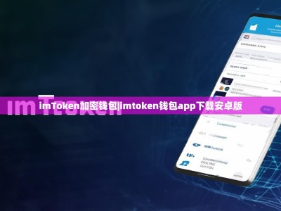 imToken加密钱包|imtoken钱包app下载安卓版