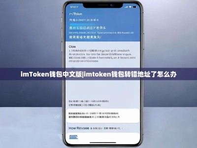imToken钱包中文版|imtoken钱包转错地址了怎么办