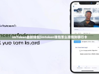 imToken最新钱包|imtoken钱包怎么提钱到银行卡