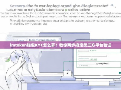 imtoken钱包KYC怎么弄？教你两步搞定第三方平台验证
