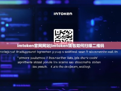 imtoken官网网站|imtoken钱包如何扫描二维码
