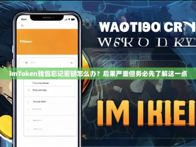 imToken钱包忘记密钥怎么办？后果严重但务必先了解这一点
