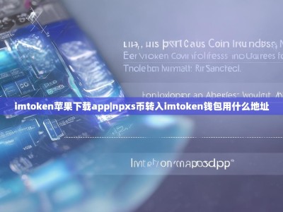 imtoken苹果下载app|npxs币转入imtoken钱包用什么地址