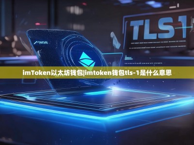 imToken以太坊钱包|imtoken钱包tls-1是什么意思