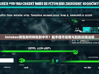 imtoken钱包如何转账到中币？新手提币指南与到账时间说明