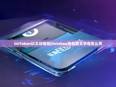 imToken以太坊钱包|imtoken钱包英文字母怎么写