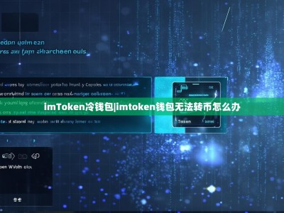imToken冷钱包|imtoken钱包无法转币怎么办