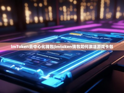 imToken去中心化钱包|imtoken钱包如何激活游戏卡包