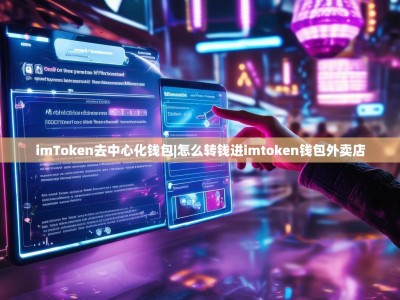 imToken去中心化钱包|怎么转钱进imtoken钱包外卖店