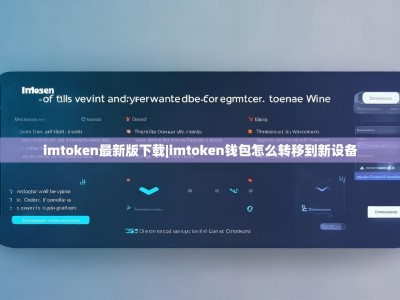 imtoken最新版下载|imtoken钱包怎么转移到新设备
