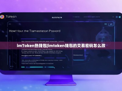 imToken热钱包|imtoken钱包的交易密码怎么改
