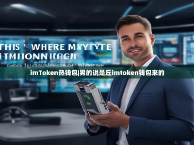 imToken热钱包|男的说是丘imtoken钱包来的