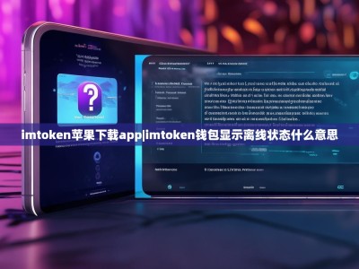 imtoken苹果下载app|imtoken钱包显示离线状态什么意思