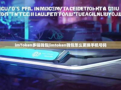 imToken多链钱包|imtoken钱包怎么更换手机号码