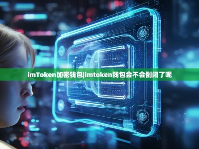 imToken加密钱包|imtoken钱包会不会倒闭了呢
