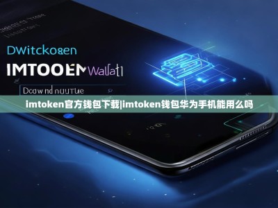 imtoken官方钱包下载|imtoken钱包华为手机能用么吗