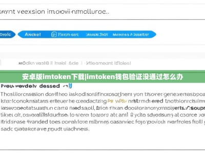 安卓版imtoken下载|imtoken钱包验证没通过怎么办
