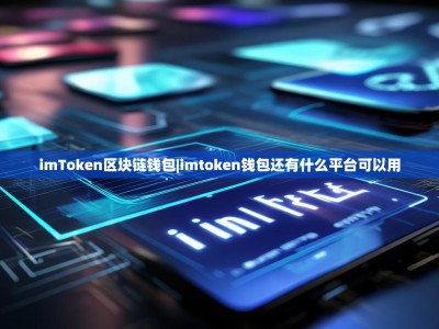 imToken区块链钱包|imtoken钱包还有什么平台可以用