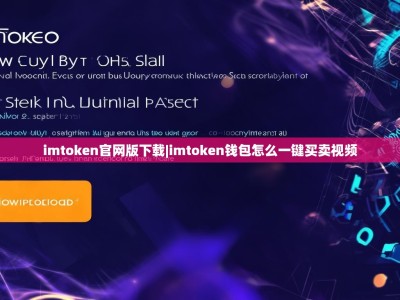 imtoken官网版下载|imtoken钱包怎么一键买卖视频