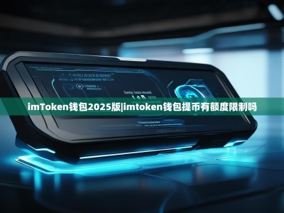 imToken钱包2025版|imtoken钱包提币有额度限制吗