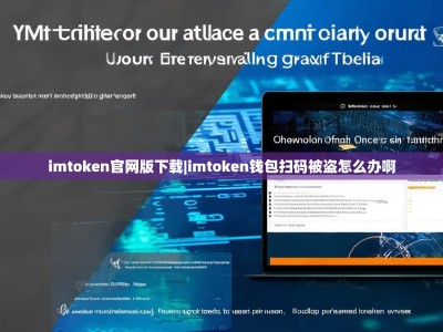 imtoken官网版下载|imtoken钱包扫码被盗怎么办啊