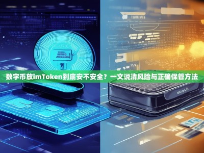 数字币放imToken到底安不安全？一文说清风险与正确保管方法