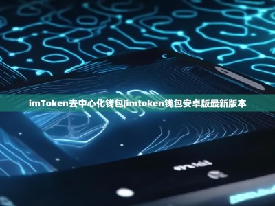 imToken去中心化钱包|imtoken钱包安卓版最新版本