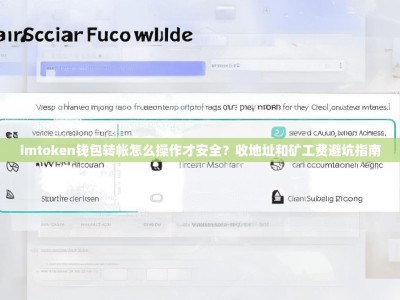 imtoken钱包转帐怎么操作才安全？收地址和矿工费避坑指南
