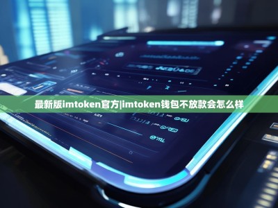 最新版imtoken官方|imtoken钱包不放款会怎么样