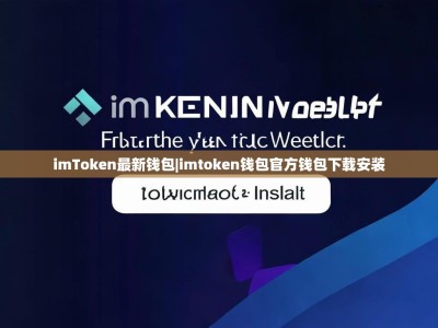 imToken最新钱包|imtoken钱包官方钱包下载安装