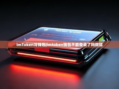 imToken冷钱包|imtoken钱包不能登录了吗微信