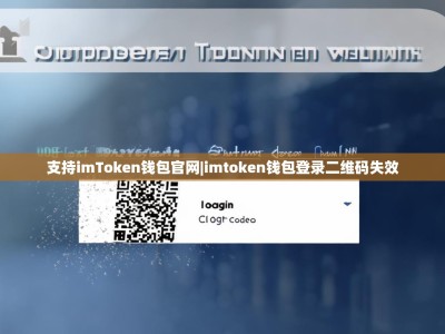 支持imToken钱包官网|imtoken钱包登录二维码失效
