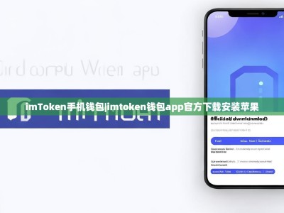 imToken手机钱包|imtoken钱包app官方下载安装苹果