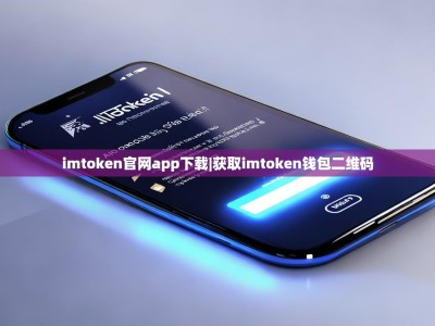 imtoken官网app下载|获取imtoken钱包二维码