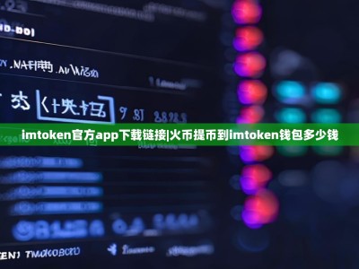 imtoken官方app下载链接|火币提币到imtoken钱包多少钱