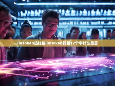imToken热钱包|imtoken钱包12个字什么意思