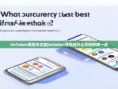 imToken钱包中文版|imtoken钱包选什么币种好用一点