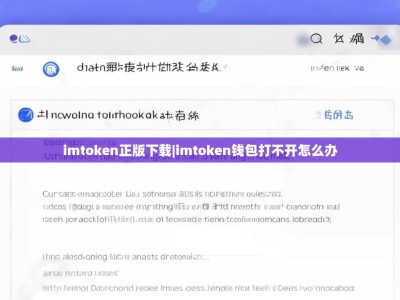 imtoken正版下载|imtoken钱包打不开怎么办
