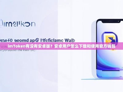 imToken有没有安卓版？安卓用户怎么下载和使用官方钱包