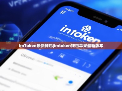 imToken最新钱包|imtoken钱包苹果最新版本